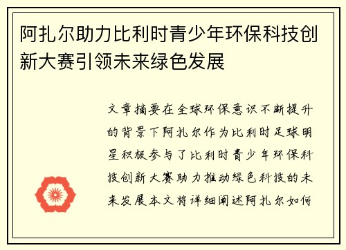 阿扎尔助力比利时青少年环保科技创新大赛引领未来绿色发展