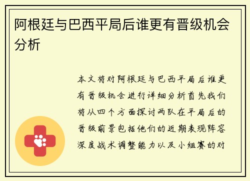 阿根廷与巴西平局后谁更有晋级机会分析