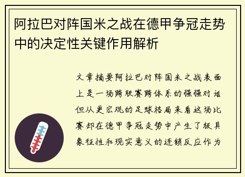 阿拉巴对阵国米之战在德甲争冠走势中的决定性关键作用解析