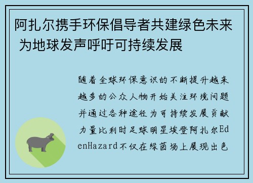 阿扎尔携手环保倡导者共建绿色未来 为地球发声呼吁可持续发展