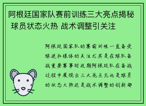 阿根廷国家队赛前训练三大亮点揭秘 球员状态火热 战术调整引关注