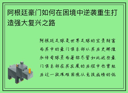 阿根廷豪门如何在困境中逆袭重生打造强大复兴之路