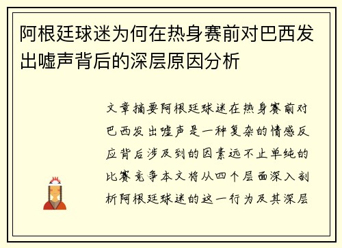 阿根廷球迷为何在热身赛前对巴西发出嘘声背后的深层原因分析