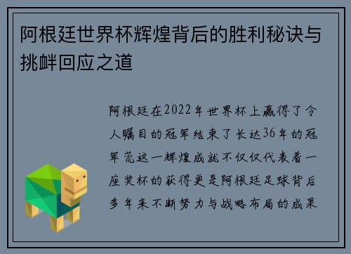 阿根廷世界杯辉煌背后的胜利秘诀与挑衅回应之道