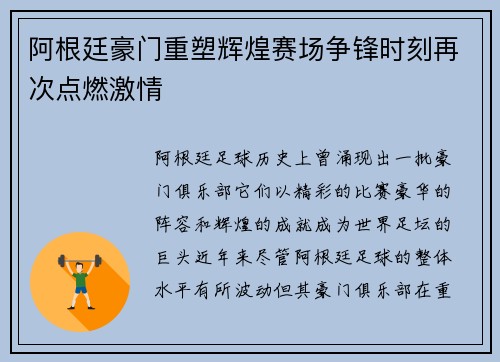 阿根廷豪门重塑辉煌赛场争锋时刻再次点燃激情