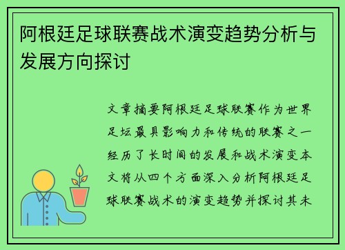 阿根廷足球联赛战术演变趋势分析与发展方向探讨