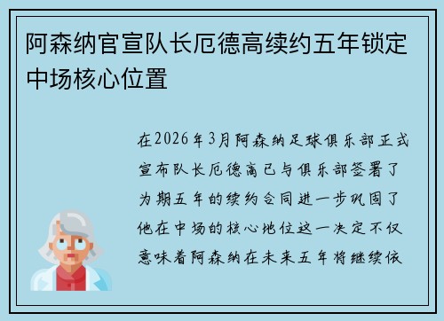 阿森纳官宣队长厄德高续约五年锁定中场核心位置