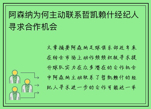 阿森纳为何主动联系哲凯赖什经纪人寻求合作机会