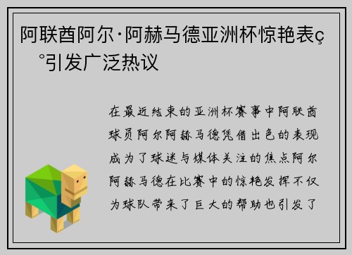 阿联酋阿尔·阿赫马德亚洲杯惊艳表现引发广泛热议