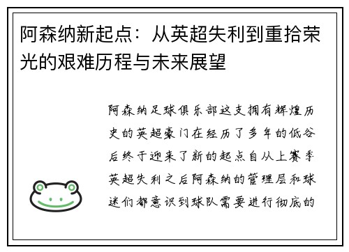 阿森纳新起点：从英超失利到重拾荣光的艰难历程与未来展望