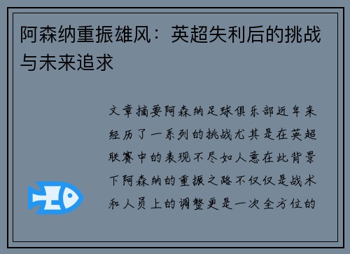 阿森纳重振雄风：英超失利后的挑战与未来追求