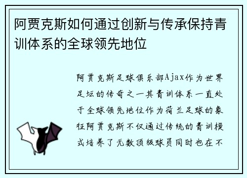 阿贾克斯如何通过创新与传承保持青训体系的全球领先地位