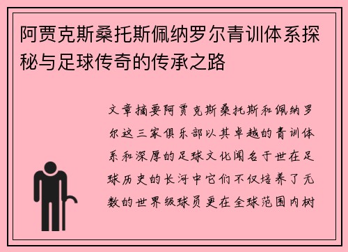 阿贾克斯桑托斯佩纳罗尔青训体系探秘与足球传奇的传承之路