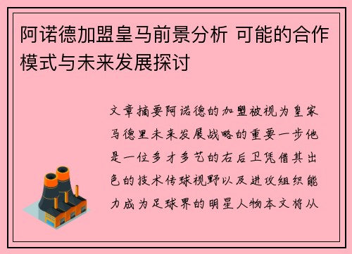 阿诺德加盟皇马前景分析 可能的合作模式与未来发展探讨