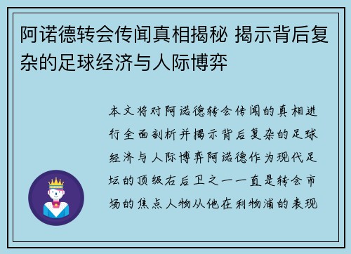 阿诺德转会传闻真相揭秘 揭示背后复杂的足球经济与人际博弈
