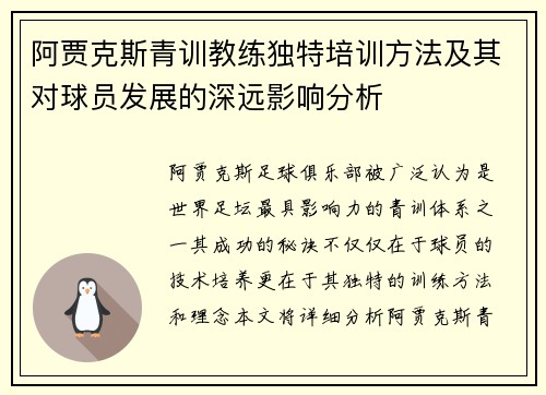 阿贾克斯青训教练独特培训方法及其对球员发展的深远影响分析