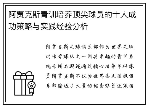 阿贾克斯青训培养顶尖球员的十大成功策略与实践经验分析