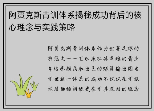 阿贾克斯青训体系揭秘成功背后的核心理念与实践策略