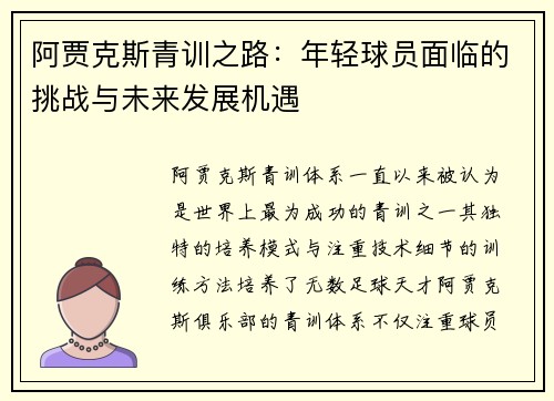 阿贾克斯青训之路：年轻球员面临的挑战与未来发展机遇