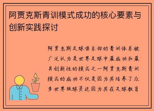 阿贾克斯青训模式成功的核心要素与创新实践探讨