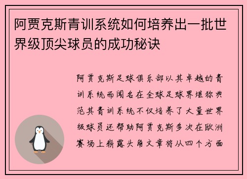 阿贾克斯青训系统如何培养出一批世界级顶尖球员的成功秘诀
