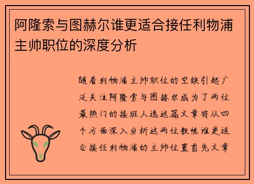 阿隆索与图赫尔谁更适合接任利物浦主帅职位的深度分析