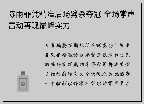 陈雨菲凭精准后场劈杀夺冠 全场掌声雷动再现巅峰实力