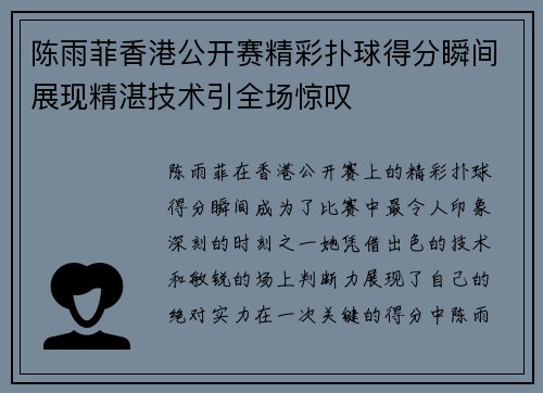 陈雨菲香港公开赛精彩扑球得分瞬间展现精湛技术引全场惊叹