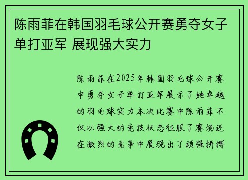 陈雨菲在韩国羽毛球公开赛勇夺女子单打亚军 展现强大实力