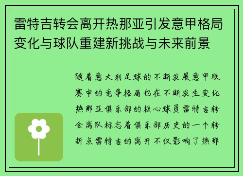 雷特吉转会离开热那亚引发意甲格局变化与球队重建新挑战与未来前景