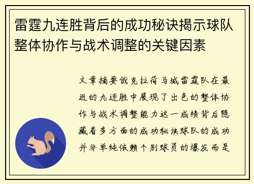 雷霆九连胜背后的成功秘诀揭示球队整体协作与战术调整的关键因素