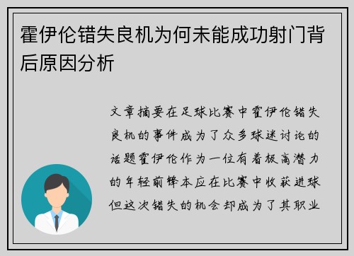 霍伊伦错失良机为何未能成功射门背后原因分析