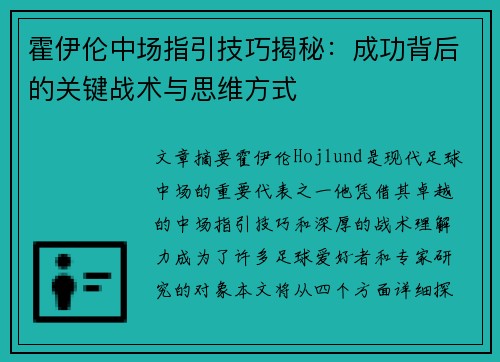 霍伊伦中场指引技巧揭秘：成功背后的关键战术与思维方式