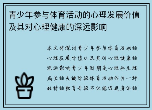 青少年参与体育活动的心理发展价值及其对心理健康的深远影响