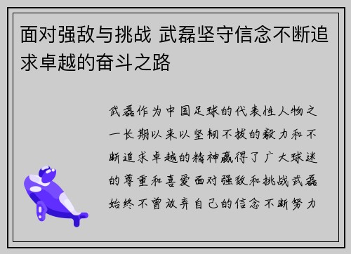 面对强敌与挑战 武磊坚守信念不断追求卓越的奋斗之路