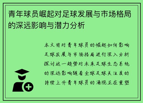 青年球员崛起对足球发展与市场格局的深远影响与潜力分析