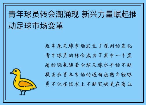 青年球员转会潮涌现 新兴力量崛起推动足球市场变革