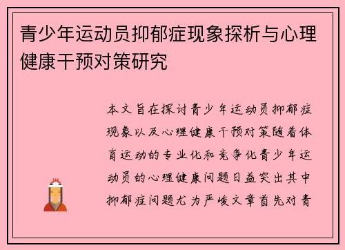 青少年运动员抑郁症现象探析与心理健康干预对策研究