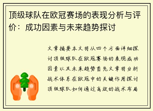 顶级球队在欧冠赛场的表现分析与评价：成功因素与未来趋势探讨