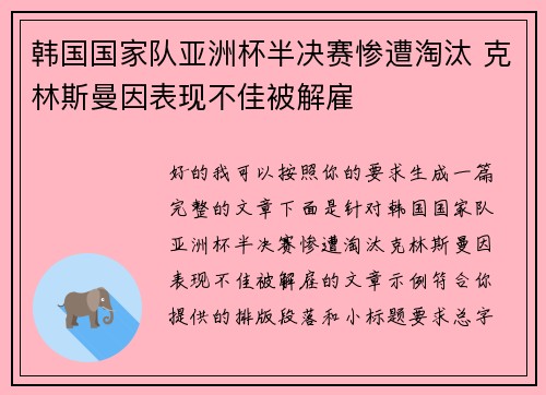 韩国国家队亚洲杯半决赛惨遭淘汰 克林斯曼因表现不佳被解雇