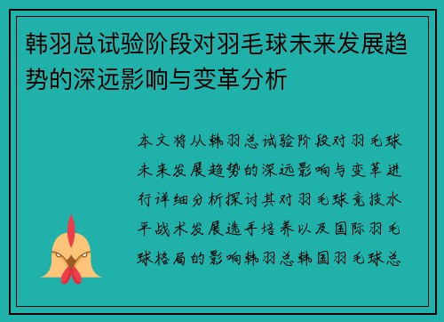 韩羽总试验阶段对羽毛球未来发展趋势的深远影响与变革分析