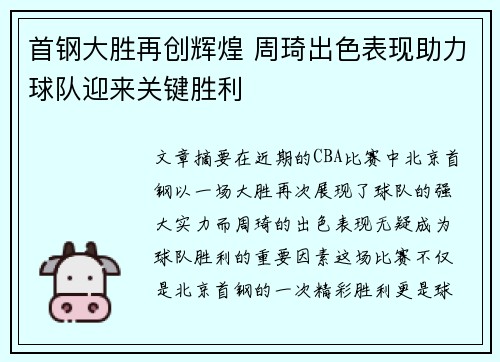 首钢大胜再创辉煌 周琦出色表现助力球队迎来关键胜利