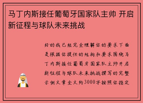 马丁内斯接任葡萄牙国家队主帅 开启新征程与球队未来挑战