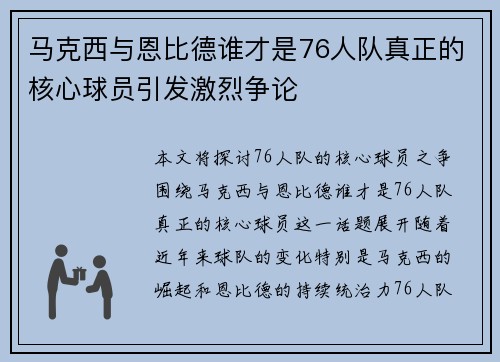 马克西与恩比德谁才是76人队真正的核心球员引发激烈争论
