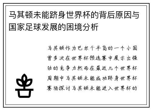 马其顿未能跻身世界杯的背后原因与国家足球发展的困境分析