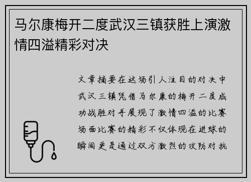 马尔康梅开二度武汉三镇获胜上演激情四溢精彩对决