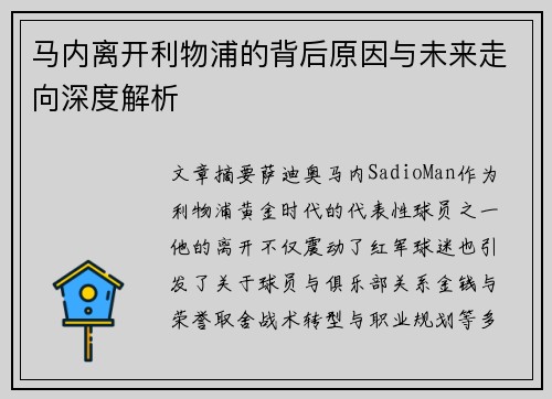 马内离开利物浦的背后原因与未来走向深度解析