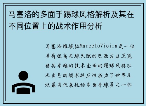 马塞洛的多面手踢球风格解析及其在不同位置上的战术作用分析