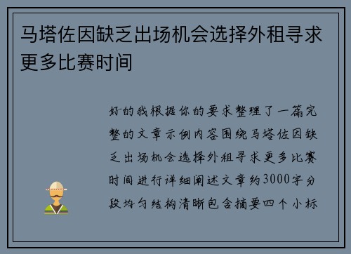 马塔佐因缺乏出场机会选择外租寻求更多比赛时间