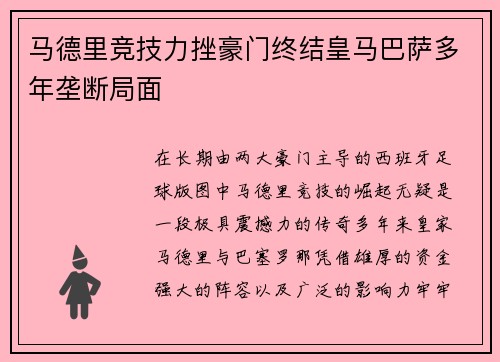 马德里竞技力挫豪门终结皇马巴萨多年垄断局面